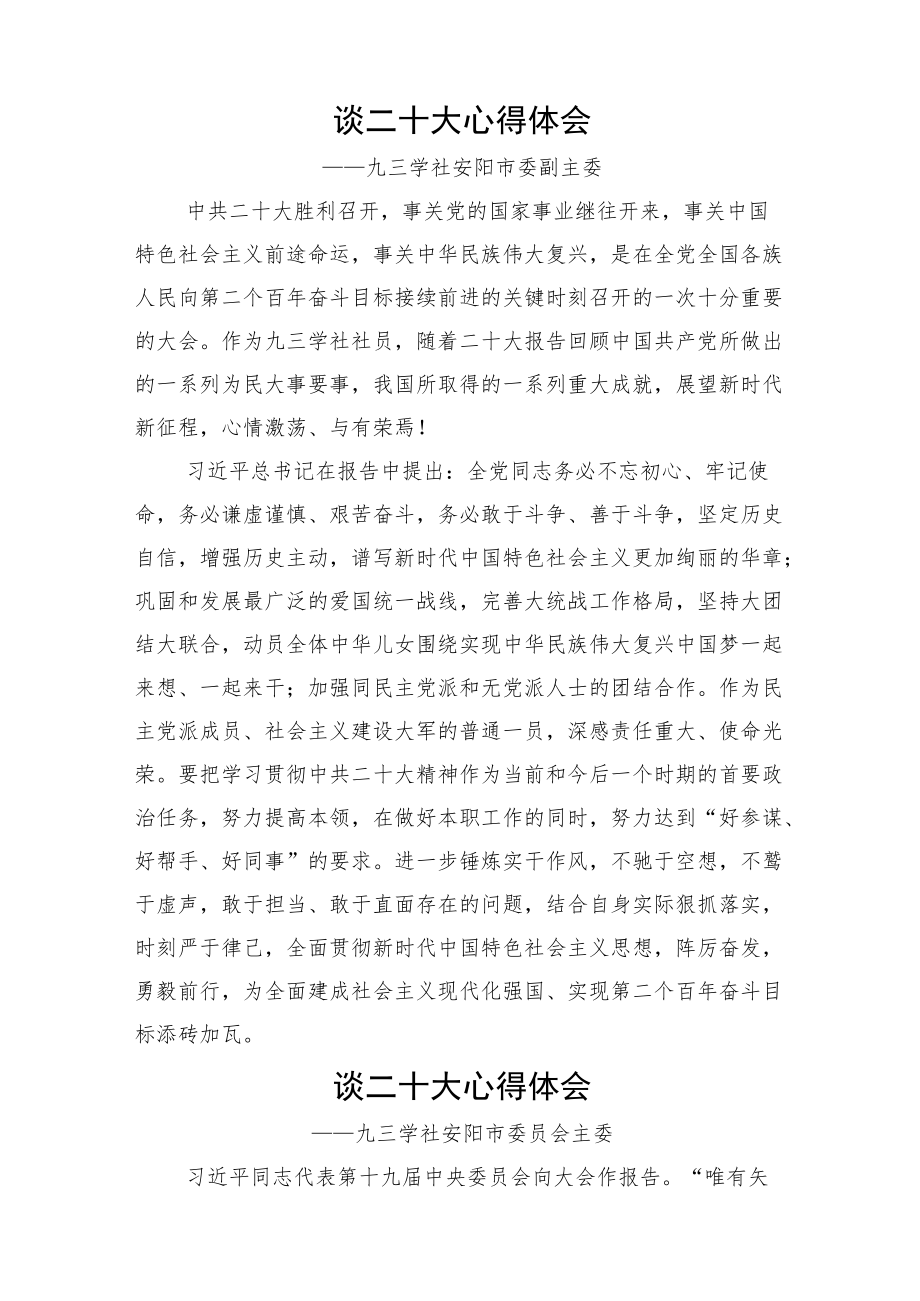 九三学社学习党的二十大精神心得体会汇编（45篇）.docx_第3页