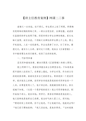 【班主任教育案例】网课二三事.docx