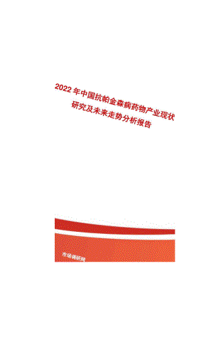 2022年中国抗帕金森病药物产业现状研究及未来走势分析报告.docx