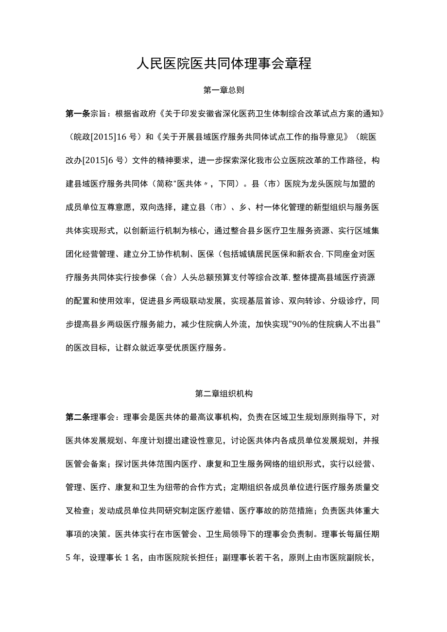 人民医院医共同体理事会章程.docx_第1页