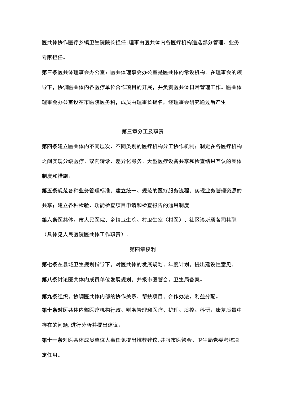 人民医院医共同体理事会章程.docx_第2页