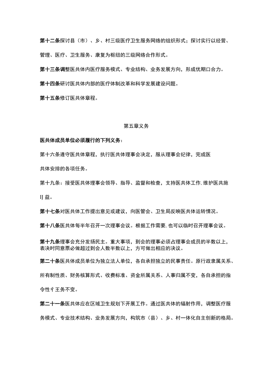 人民医院医共同体理事会章程.docx_第3页
