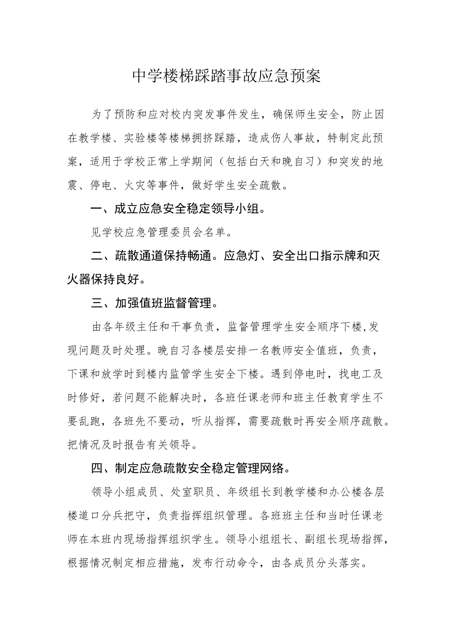 中学楼梯踩踏事故应急预案.docx_第1页