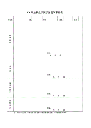 XX政法职业学院学生退学审批表.docx