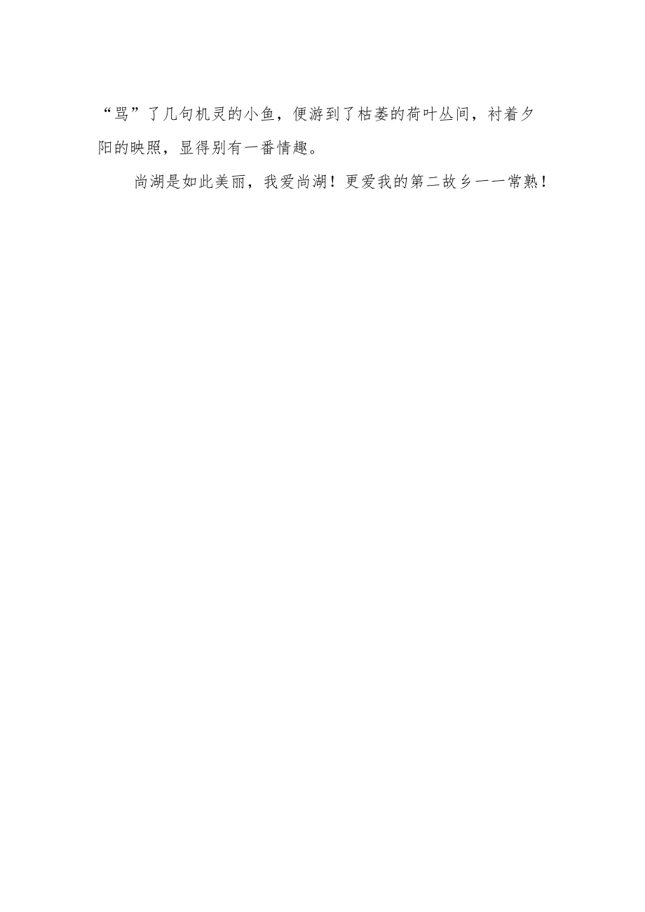 《游尚湖》作文560字.docx_第2页