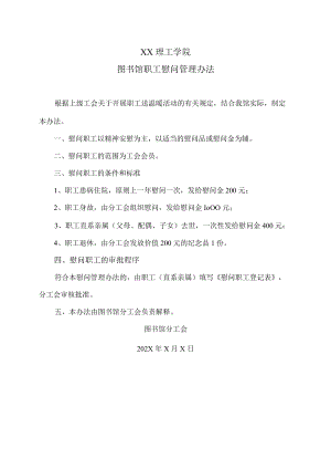 XX理工学院图书馆职工慰问管理办法.docx