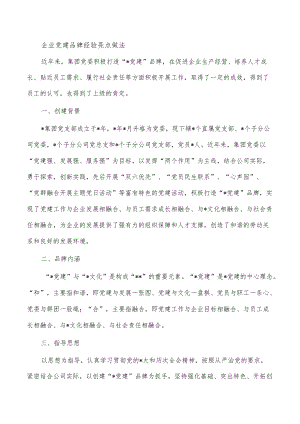 企业党建品牌经验亮点做法.docx