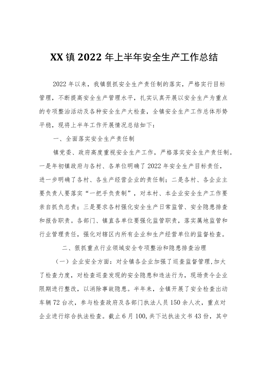 XX镇2022年上半年安全生产工作总结.docx_第1页