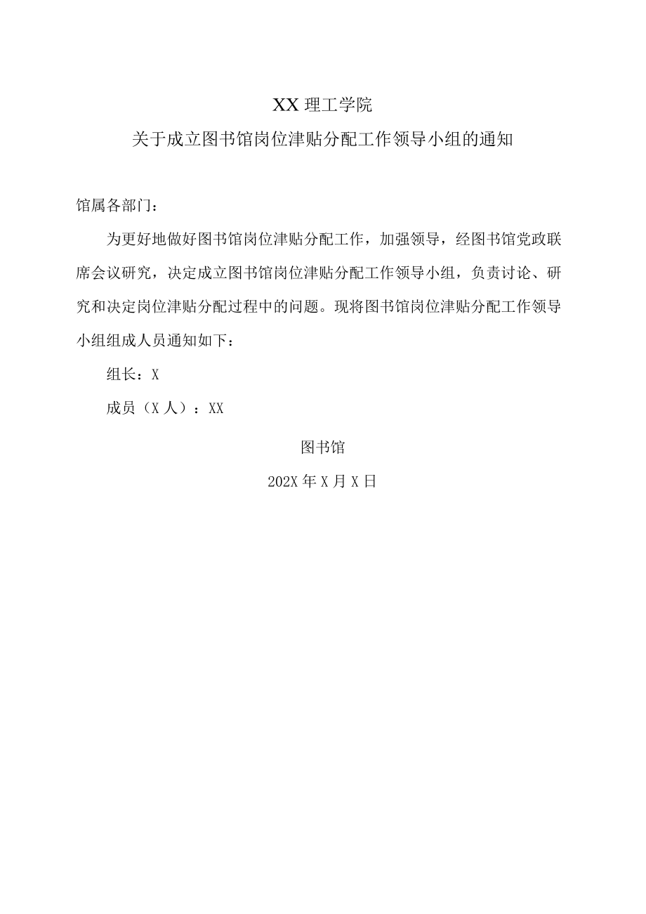 XX理工学院关于成立图书馆岗位津贴分配工作领导小组的通知.docx_第1页