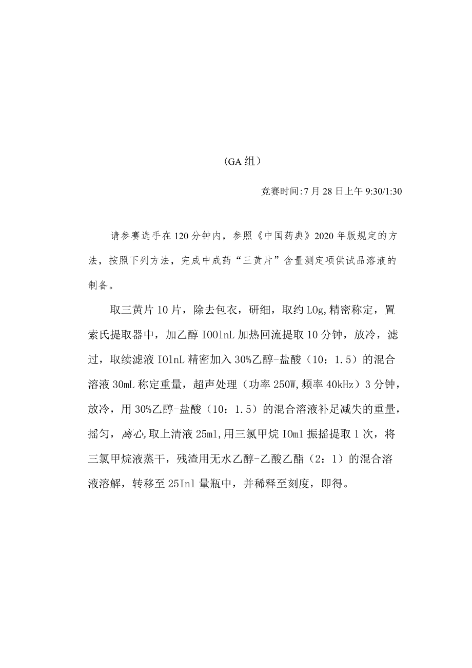 2022年全国职业院校技能大赛-中药传统技能赛项正式赛卷2022年中药制剂分析操作赛题-A卷.docx_第1页