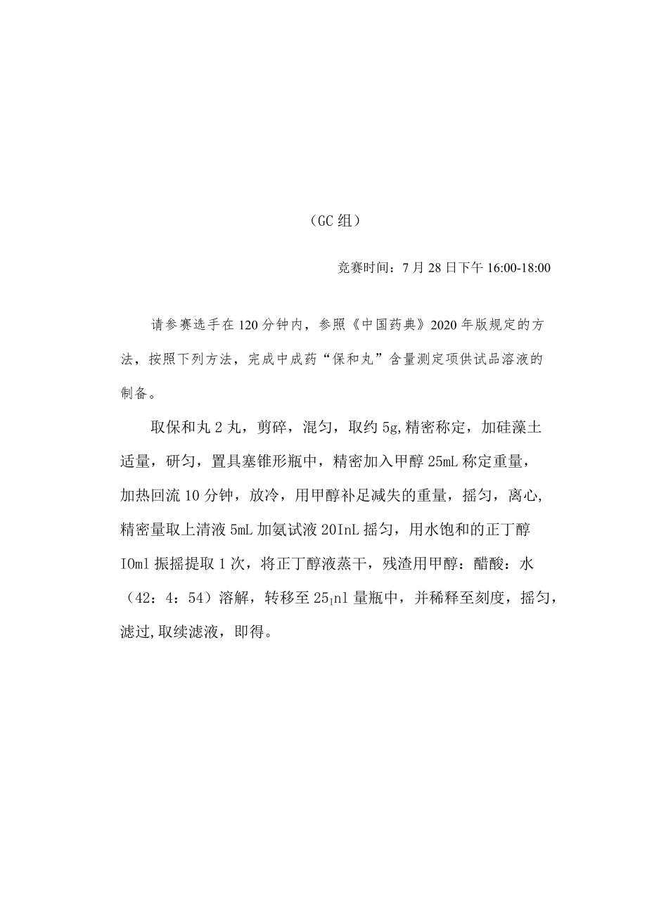 2022年全国职业院校技能大赛-中药传统技能赛项正式赛卷2022年中药制剂分析操作赛题-A卷.docx_第3页