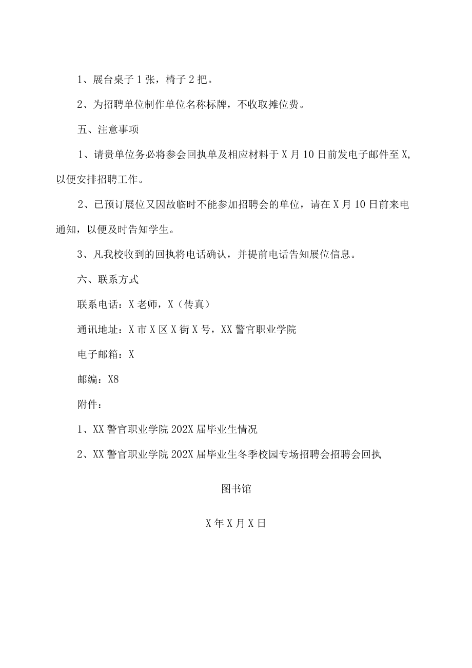 XX警官职业学院202X届毕业生冬季校园专场招聘会邀请函.docx_第2页