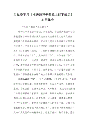 乡党委学习《推进领导干部能上能下规定》心得体会.docx