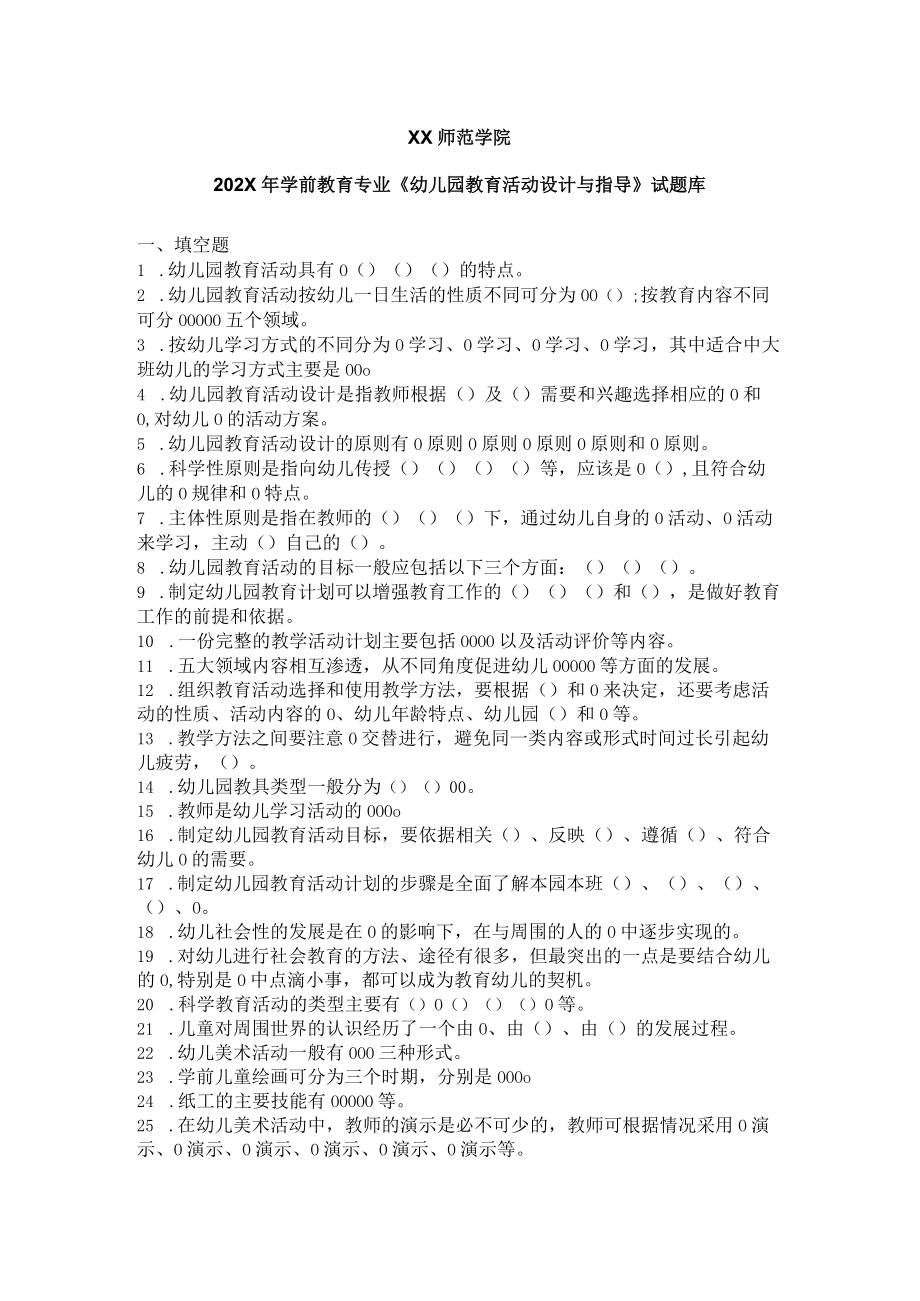 XX师范学院202X年学前教育专业《幼儿园教育活动设计与指导》试题库.docx_第1页