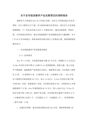 1、关于全市旅游康养产业发展情况的调研报告 2、关于全市康养产业情况的调研报告.docx