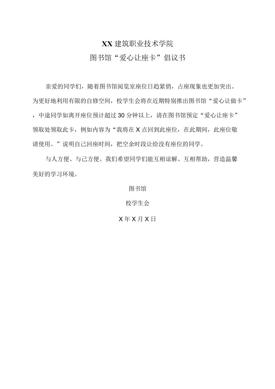 XX建筑职业技术学院图书馆“爱心让座卡”倡议书.docx_第1页