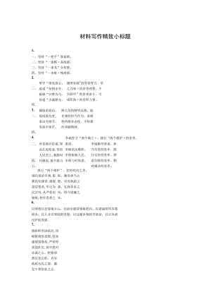 【写作素材】材料写作精致小标题.docx