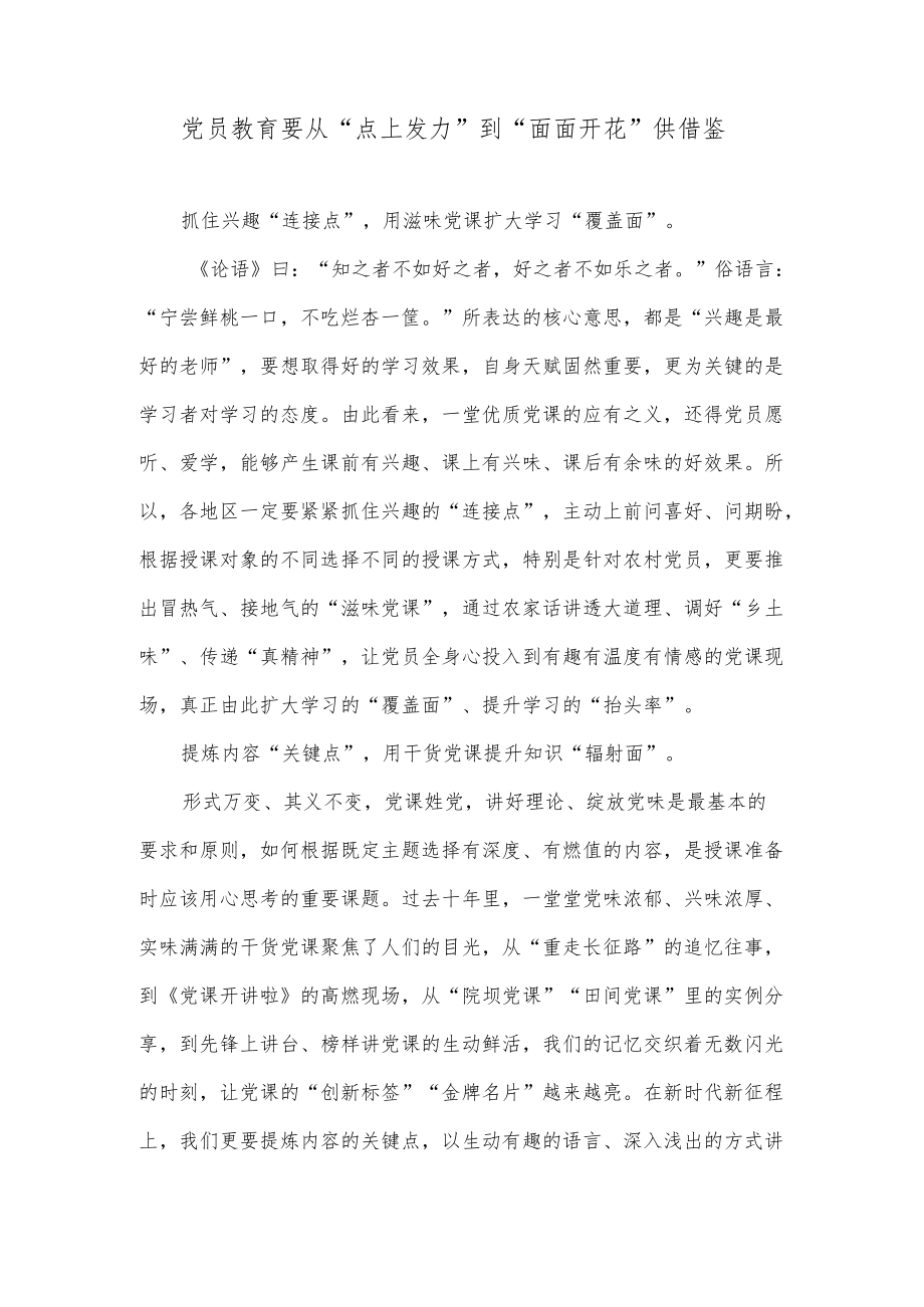 党员教育要从“点上发力”到“面面开花”供借鉴.docx_第1页