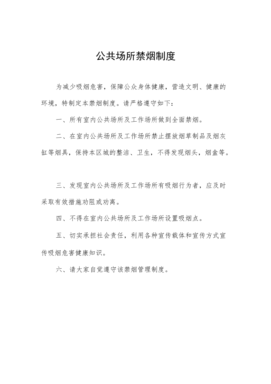 公共场所禁烟制度.docx_第1页