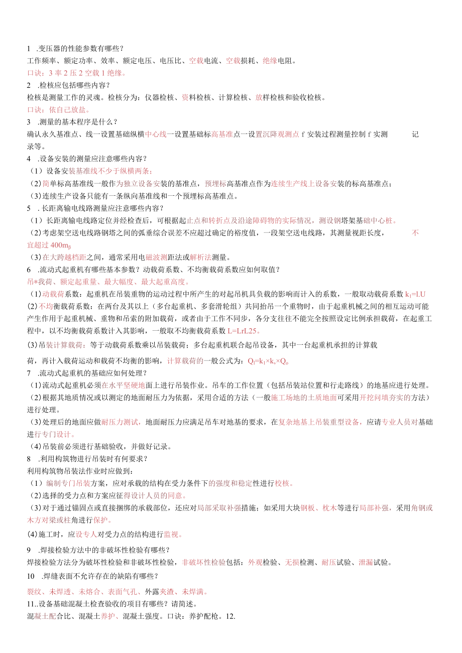 一级建造师机电工程实务必背知识点总结.docx_第1页