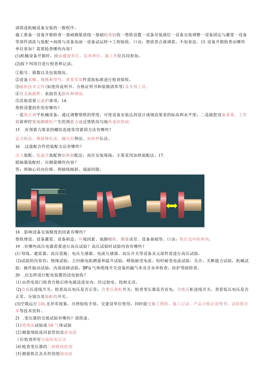 一级建造师机电工程实务必背知识点总结.docx_第2页