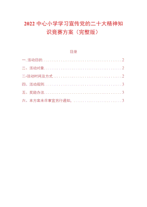 2022中心小学学习宣传党的二十大精神知识竞赛方案（完整版）.docx