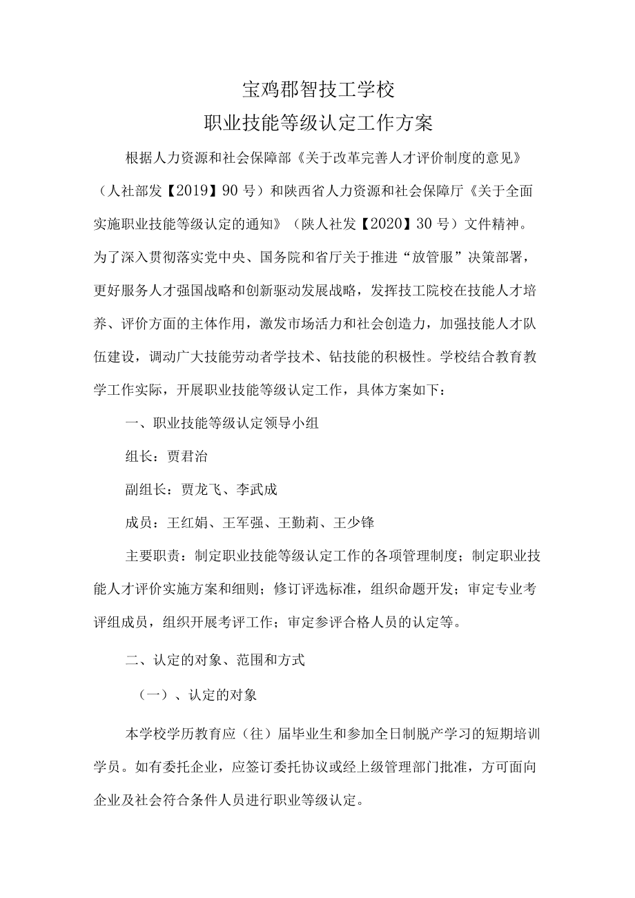 《技工院校职业技能等级认定工作方案》.docx_第1页