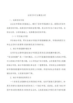 全球汽车行业概览分析.docx