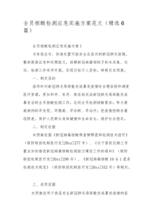 全员核酸检测应急实施方案范文（精选6篇）.docx