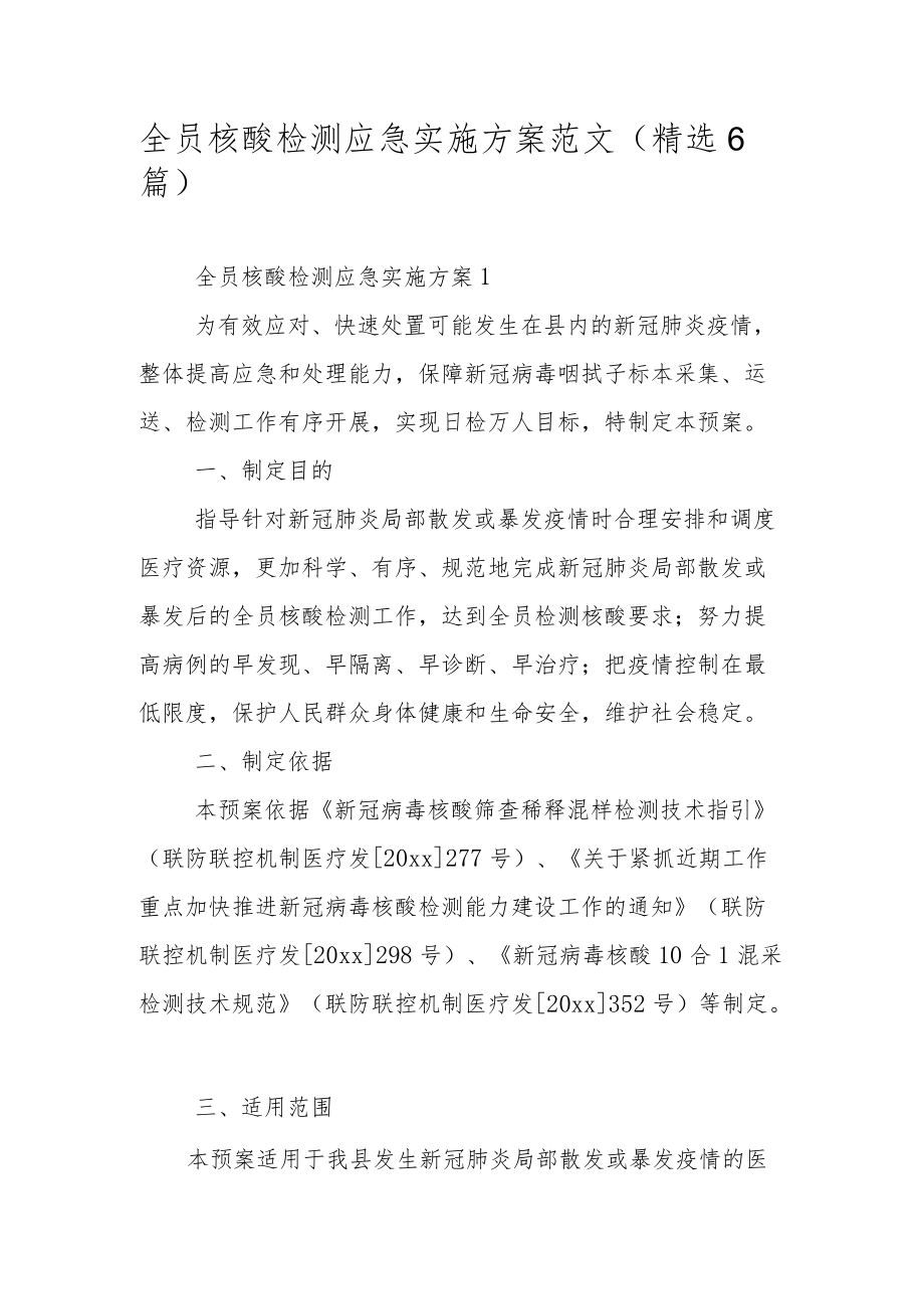 全员核酸检测应急实施方案范文（精选6篇）.docx_第1页