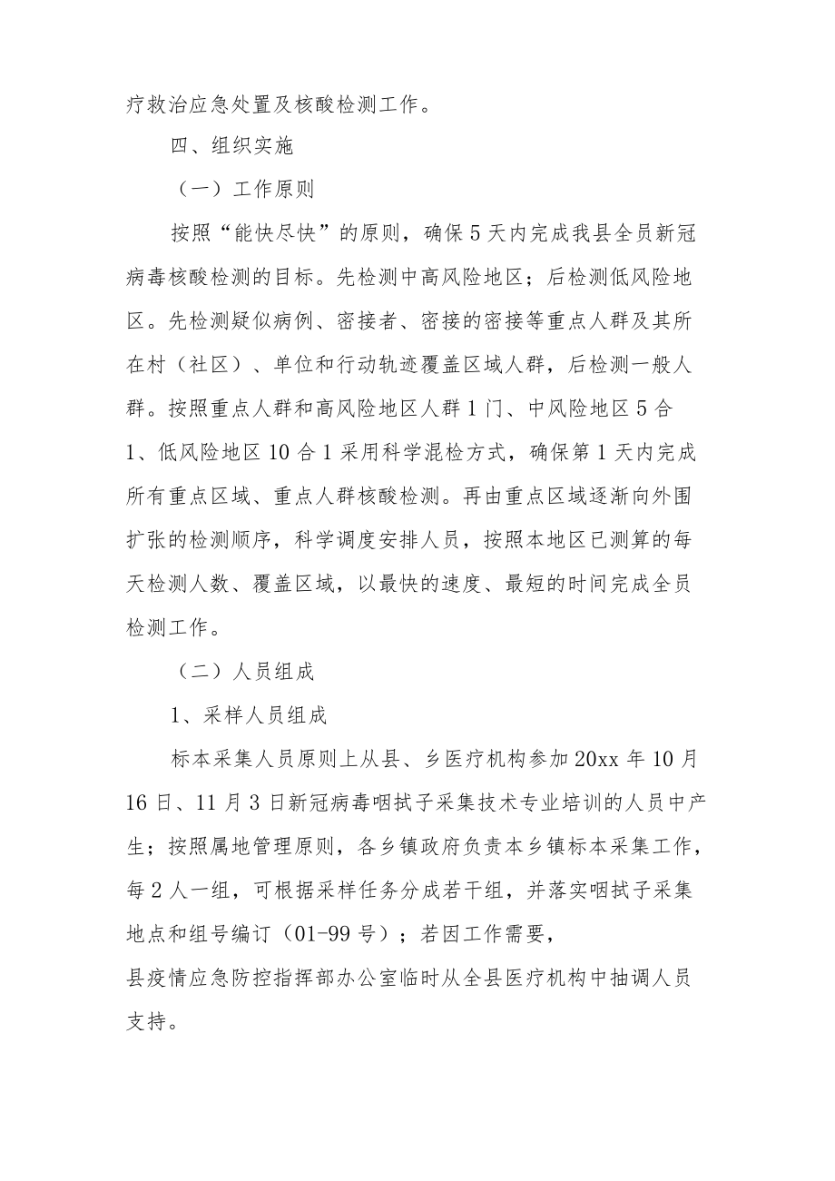 全员核酸检测应急实施方案范文（精选6篇）.docx_第2页