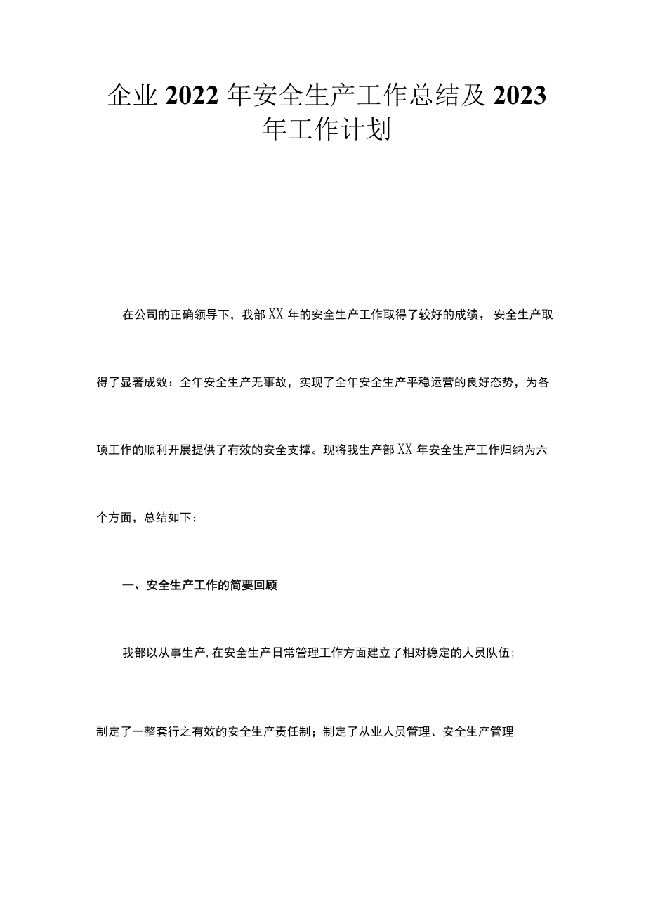 企业2022年安全生产工作总结及2023年工作计划.docx_第1页