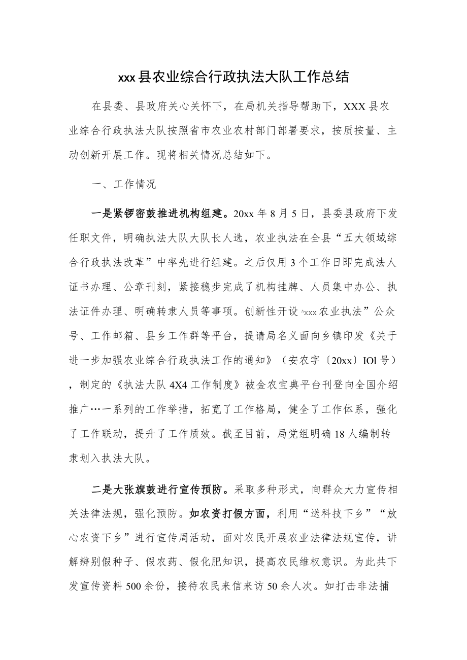 xxx县农业综合行政执法大队工作总结.docx_第1页