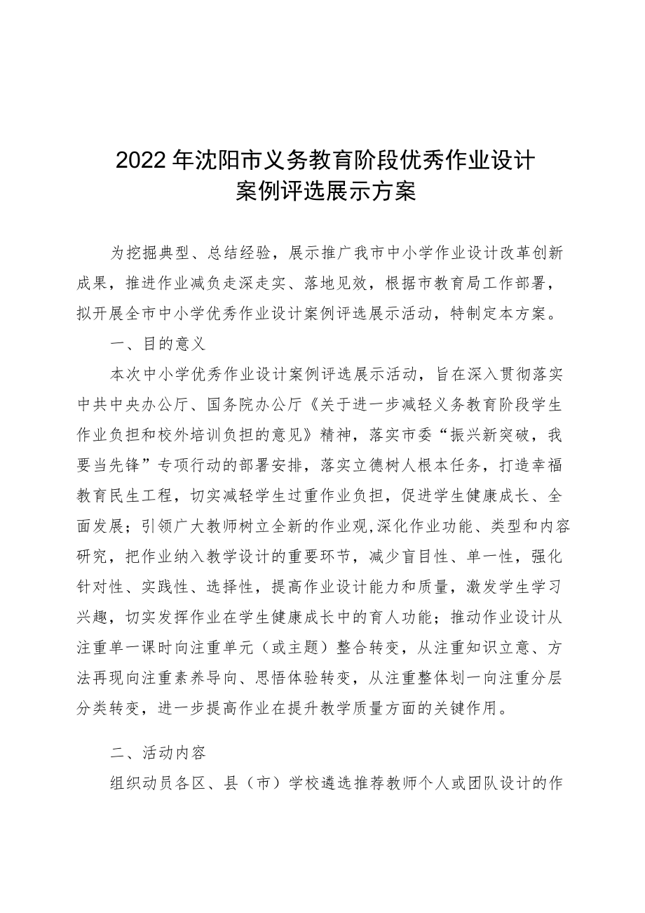 2022年沈阳市义务教育阶段优秀作业设计案例评选展示方案.docx_第1页