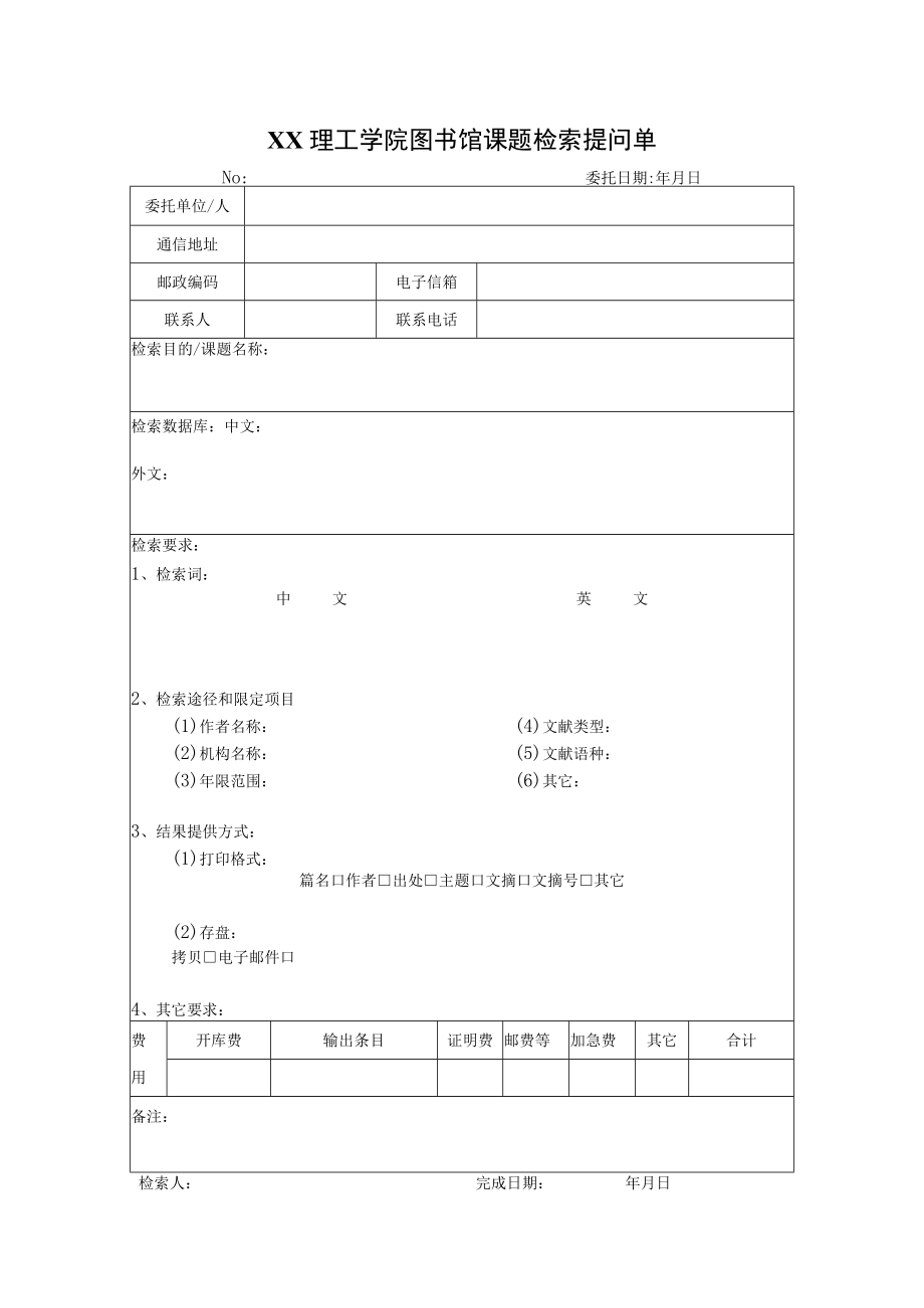 XX理工学院图书馆课题检索提问单.docx_第1页