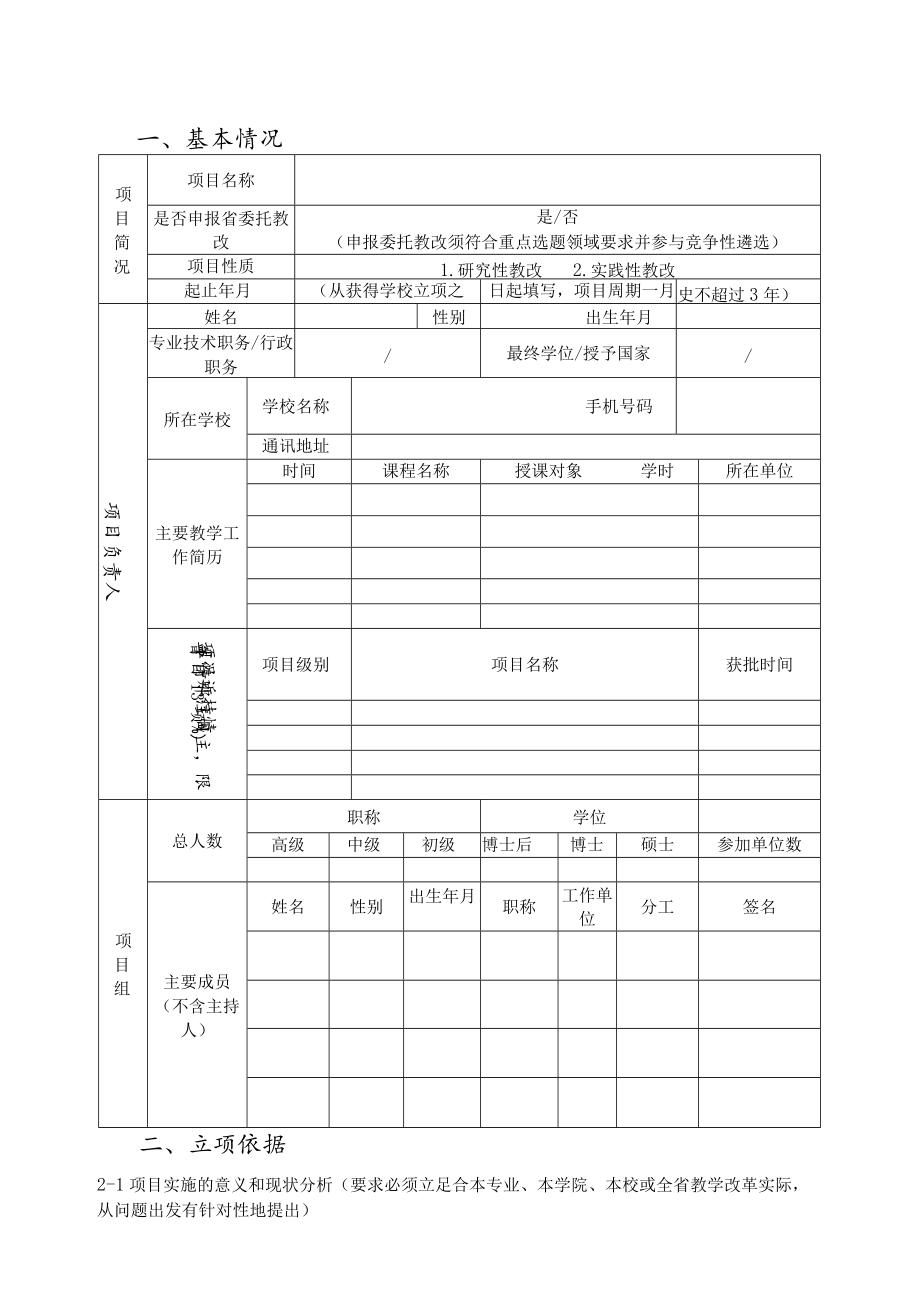 10广东省高等教育教学改革项目申请书_NoteFj_1docx.docx_第3页