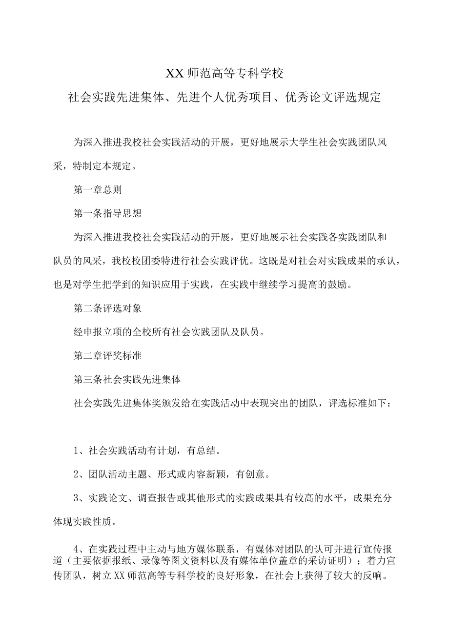 XX师范高等专科学校社会实践先进集体、先进个人 优秀项目、优秀论文评选规定.docx_第1页