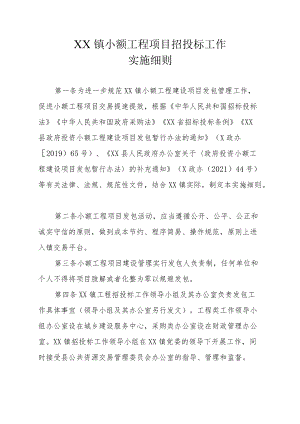 XX镇小额工程项目招投标工作实施细则.docx