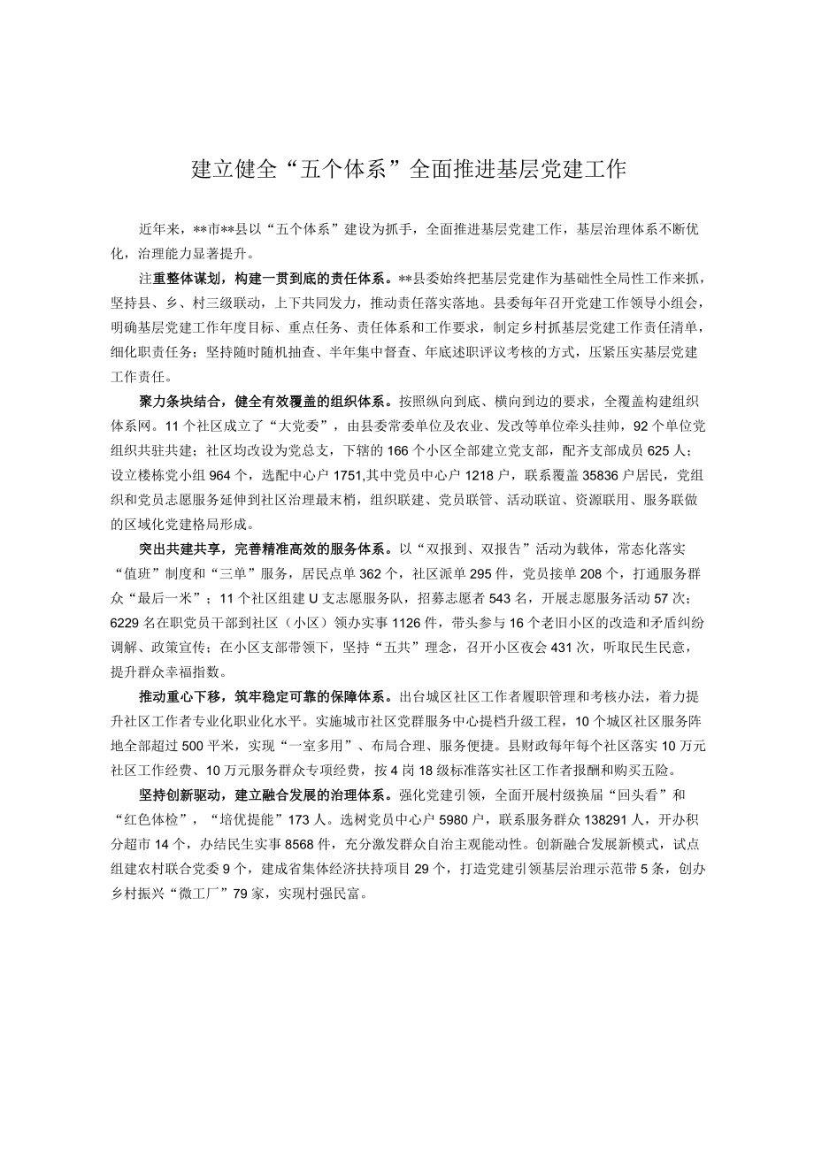 【经验总结】建立健全五个体系 全面推进基层党建工作.docx_第1页