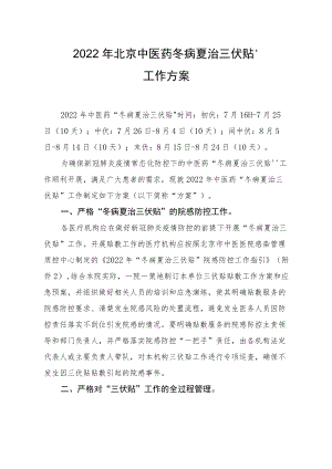 2022年北京中医药“冬病夏治三伏贴”工作方案.docx