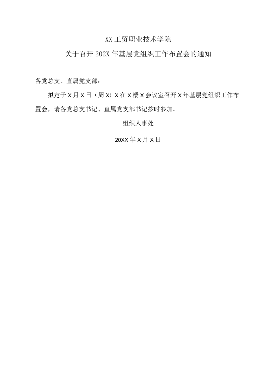 XX工贸职业技术学院关于召开202X年基层党组织工作布置会的通知.docx_第1页