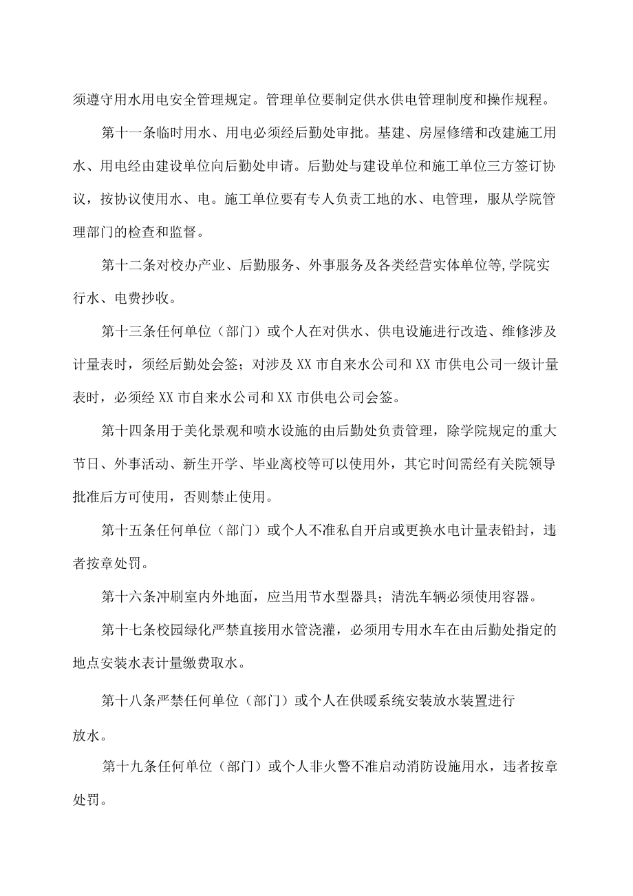 XX师范学院水电管理办法.docx_第3页