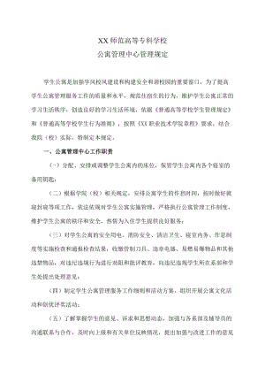 XX师范高等专科学校公寓管理中心管理规定.docx