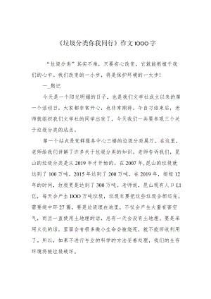 《垃圾分类 你我同行》作文1000字.docx