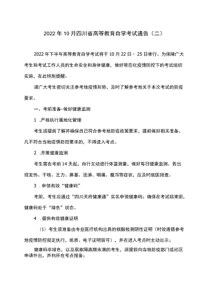 2022年10月四川省高等教育自学考试通告（二）.docx