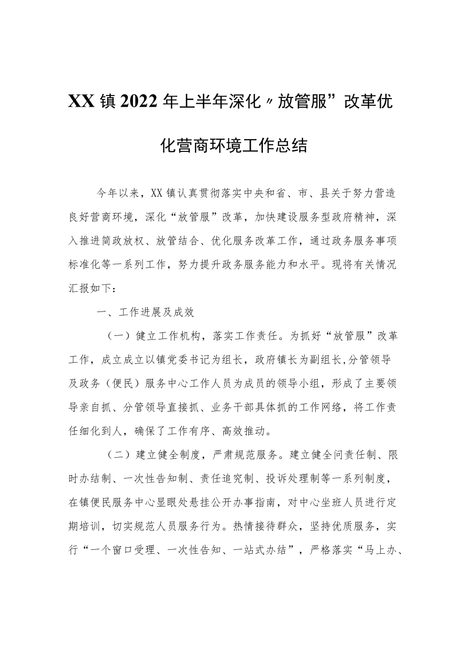 XX镇2022年上半年深化“放管服”改革优化营商环境工作总结.docx_第1页