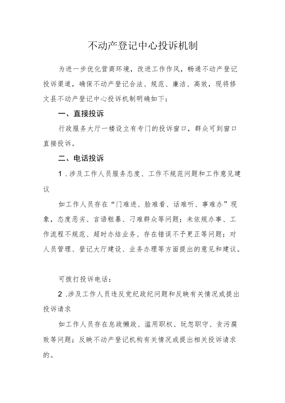 不动产登记中心投诉机制.docx_第1页