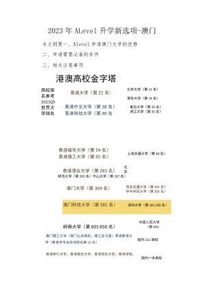 2023年ALevel升学新选项-澳门.docx