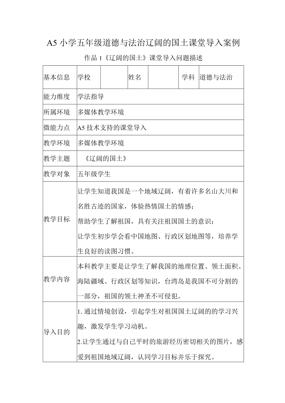 A5小学五年级道德与法治辽阔的国土课堂导入案例.docx_第1页