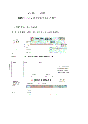 XX职业技术学院202X年会计专业《技能考核》试题库.docx